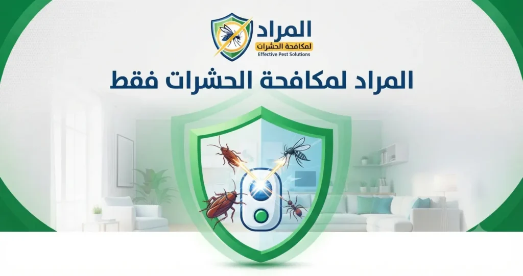 شركة مكافحة حشرات